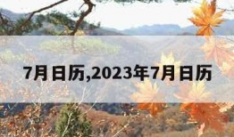 7月日历,2023年7月日历