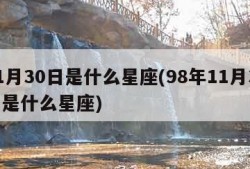 11月30日是什么星座(98年11月30日是什么星座)