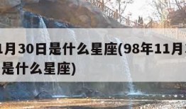 11月30日是什么星座(98年11月30日是什么星座)