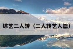 综艺二人转（二人转艺人篇）