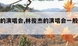 林俊杰的演唱会,林俊杰的演唱会一般多长时间