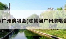 陈慧娴广州演唱会(陈慧娴广州演唱会现场)