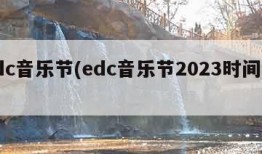 edc音乐节(edc音乐节2023时间表)