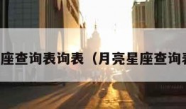 月亮星座查询表询表（月亮星座查询表大全）