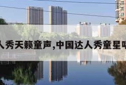 达人秀天籁童声,中国达人秀童星唱歌