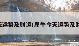 今天运势及财运(属牛今天运势及财运)