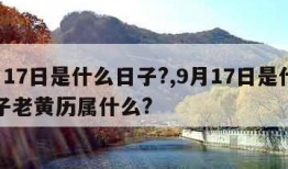 9月17日是什么日子?,9月17日是什么日子老黄历属什么?