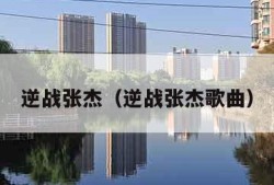 逆战张杰（逆战张杰歌曲）