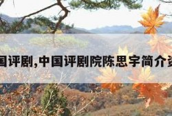 中国评剧,中国评剧院陈思宇简介资料