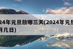 2024年元旦放哪三天(2024年元旦是几月几日)