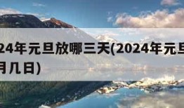 2024年元旦放哪三天(2024年元旦是几月几日)