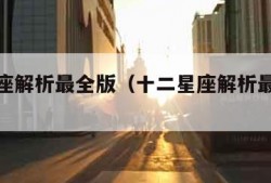 十二星座解析最全版（十二星座解析最全版书籍）