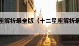 十二星座解析最全版（十二星座解析最全版书籍）