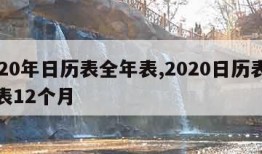 2020年日历表全年表,2020日历表全年表12个月