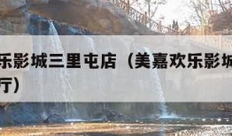 美嘉欢乐影城三里屯店（美嘉欢乐影城三里屯店巨幕厅）