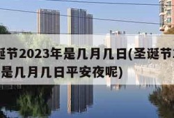 圣诞节2023年是几月几日(圣诞节2023年是几月几日平安夜呢)