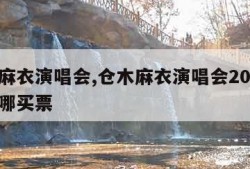 仓木麻衣演唱会,仓木麻衣演唱会2024广州在哪买票