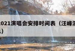 汪峰2021演唱会安排时间表（汪峰演唱会 2021）