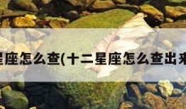 十二星座怎么查(十二星座怎么查出来星座)