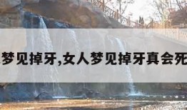 女人梦见掉牙,女人梦见掉牙真会死人吗