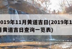 2019年11月黄道吉日(2019年11月黄道吉日查询一览表)