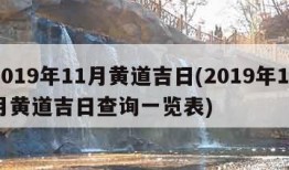 2019年11月黄道吉日(2019年11月黄道吉日查询一览表)