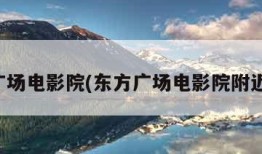 东方广场电影院(东方广场电影院附近餐厅)