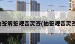 抽签解签观音灵签(抽签观音灵签)