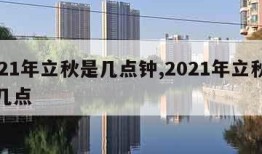 2021年立秋是几点钟,2021年立秋是在几点