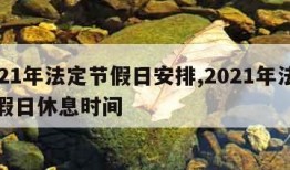 2021年法定节假日安排,2021年法定节假日休息时间