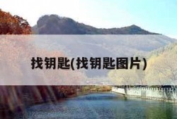 找钥匙(找钥匙图片)