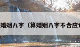 免费算婚姻八字（算婚姻八字不合应该信吗）