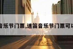 迷笛音乐节门票,迷笛音乐节门票可以转吗