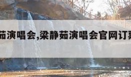 梁静茹演唱会,梁静茹演唱会官网订票2024