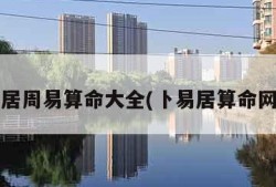 卜易居周易算命大全(卜易居算命网大全)