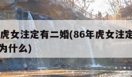 86年虎女注定有二婚(86年虎女注定有二婚吗为什么)