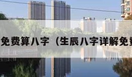 周易免费算八字（生辰八字详解免费版）