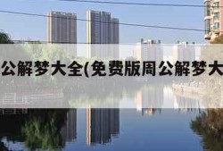 在线周公解梦大全(免费版周公解梦大全查询2345)