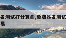 免费姓名测试打分算命,免费姓名测试打分算命卜居易