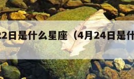 4月22日是什么星座（4月24日是什么星座）