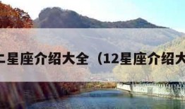 十二星座介绍大全（12星座介绍大全）