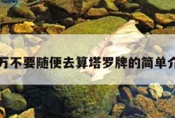 千万不要随便去算塔罗牌的简单介绍