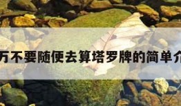 千万不要随便去算塔罗牌的简单介绍