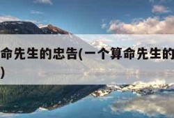 一个算命先生的忠告(一个算命先生的忠告全文免费)