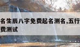 五行起名生辰八字免费起名测名,五行八字取名字免费测试