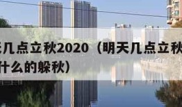 明天几点立秋2020（明天几点立秋2023属什么的躲秋）