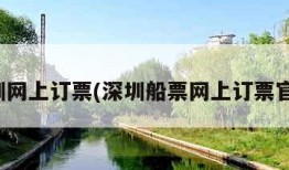 深圳网上订票(深圳船票网上订票官网)
