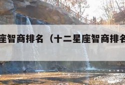 十二星座智商排名（十二星座智商排名射手座垫底）
