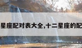 十二星座配对表大全,十二星座的配对表