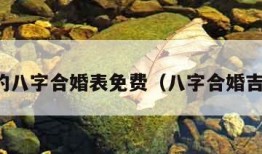 最准的八字合婚表免费（八字合婚吉凶表）